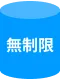 無制限